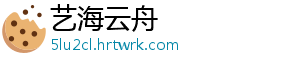 艺海云舟